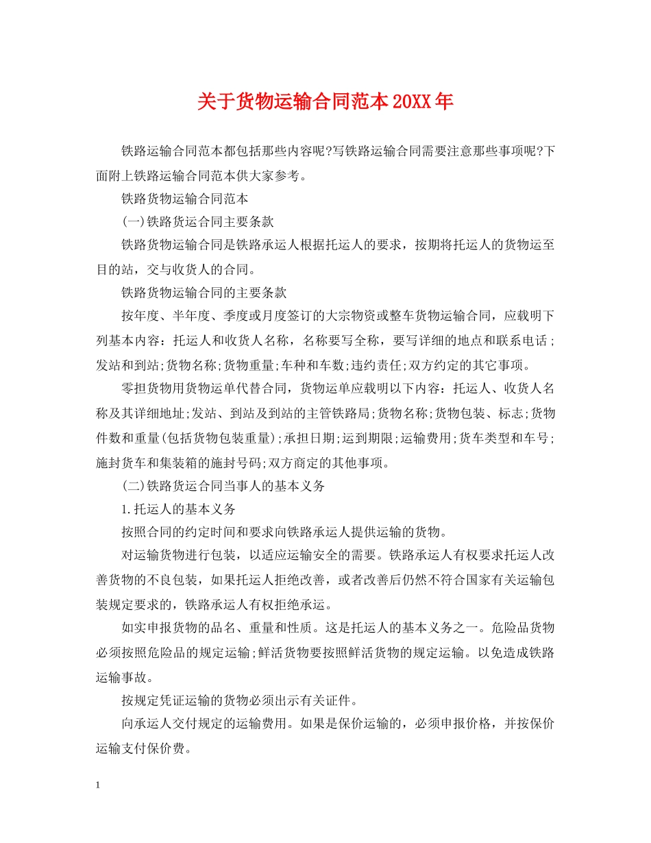 关于货物运输合同范本20XX年_第1页