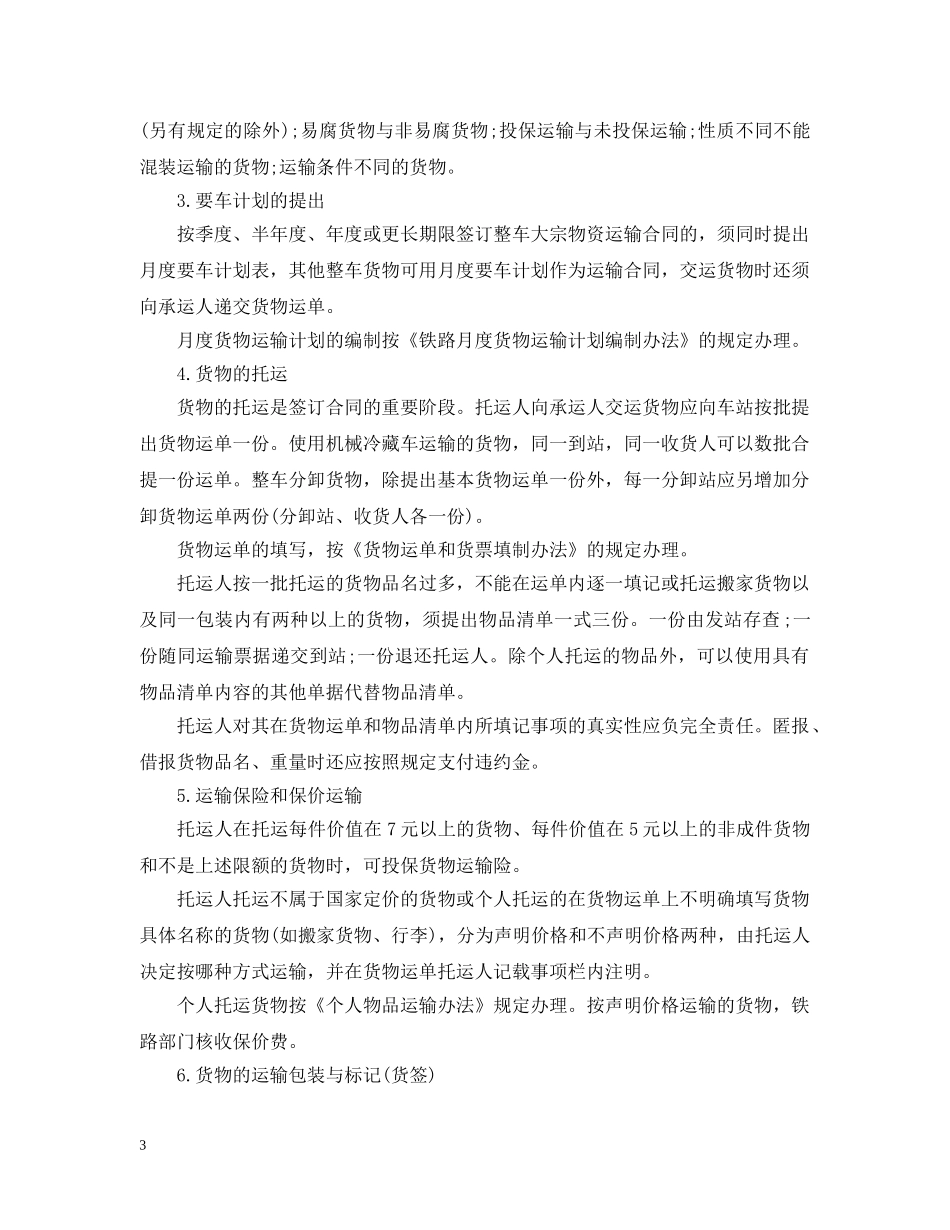 关于货物运输合同范本20XX年_第3页