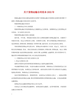 关于货物运输合同范本20XX年