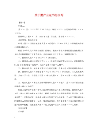 关于财产公证书怎么写