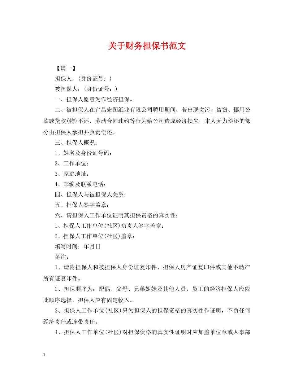 关于财务担保书范文_第1页