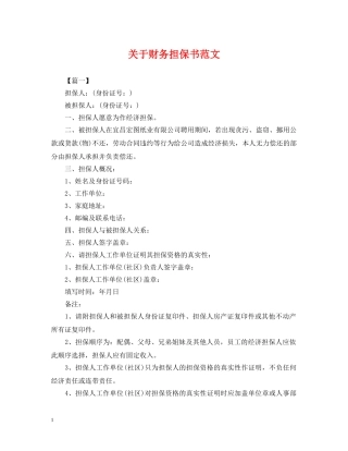 关于财务担保书范文