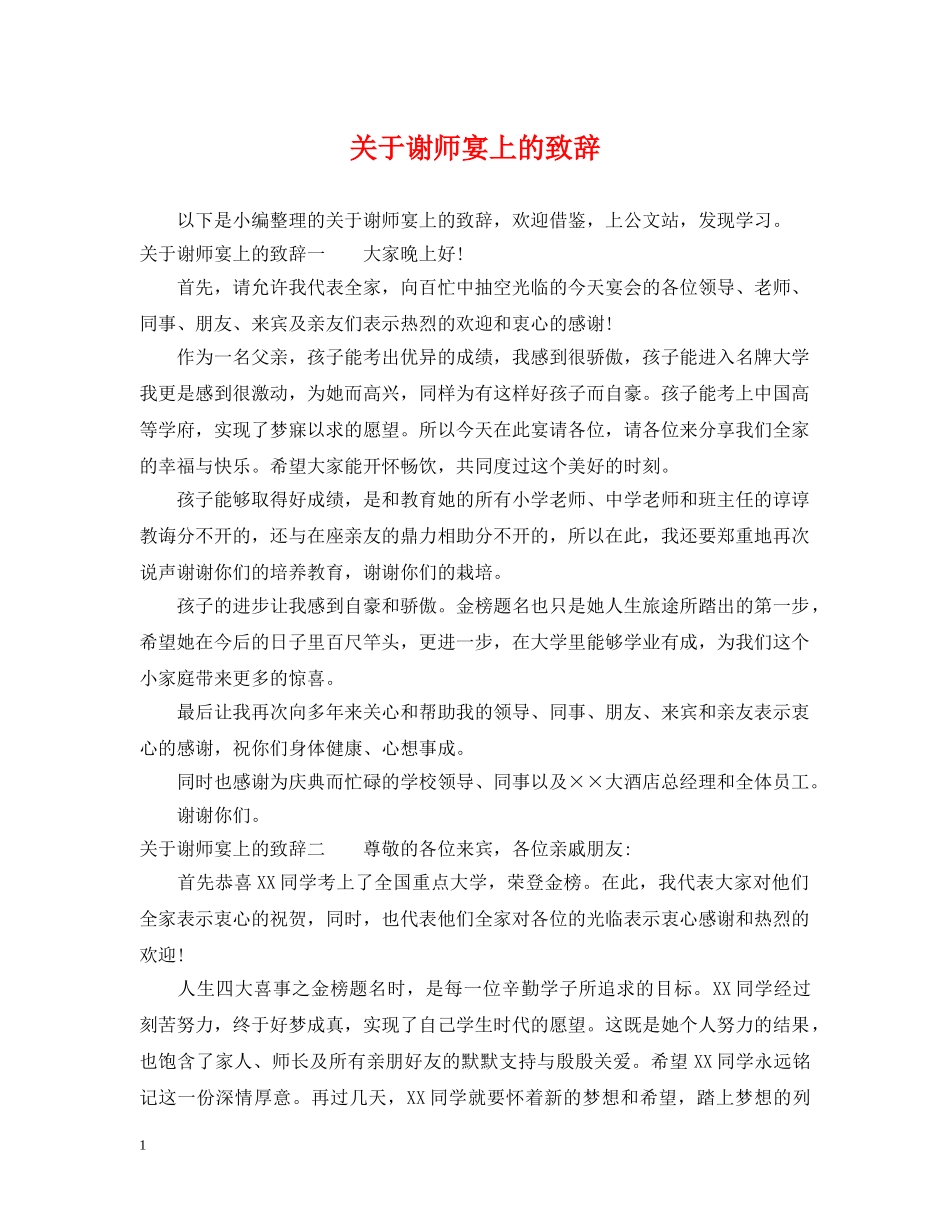 关于谢师宴上的致辞_第1页