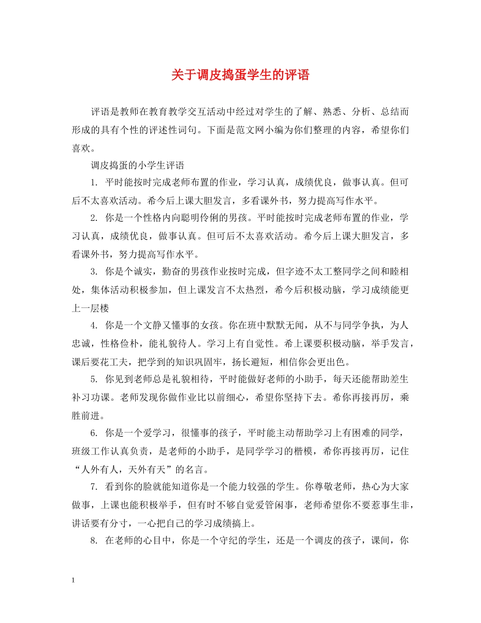 关于调皮捣蛋学生的评语_第1页