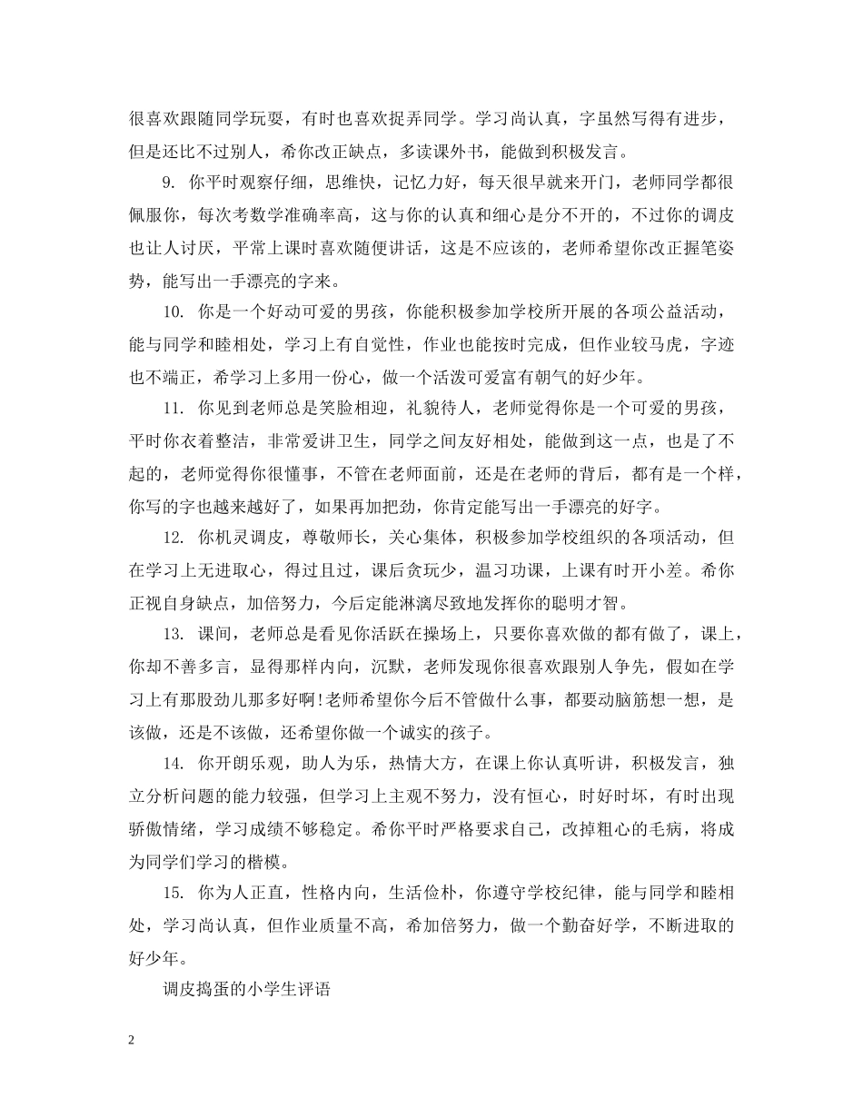 关于调皮捣蛋学生的评语_第2页