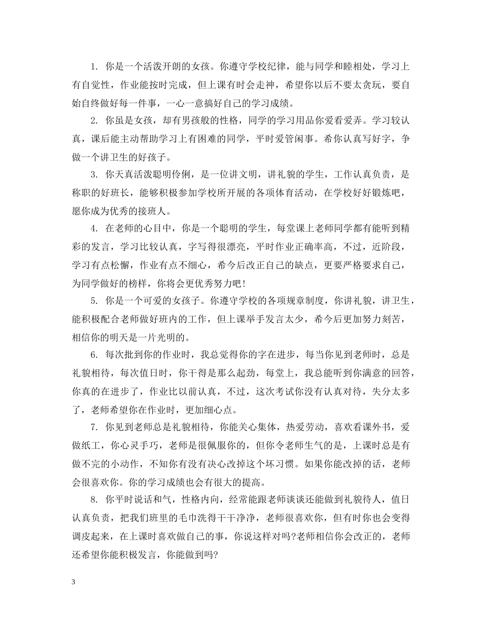 关于调皮捣蛋学生的评语_第3页
