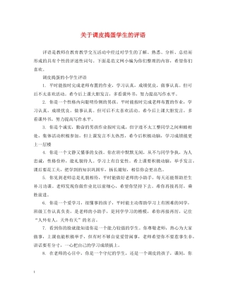 关于调皮捣蛋学生的评语