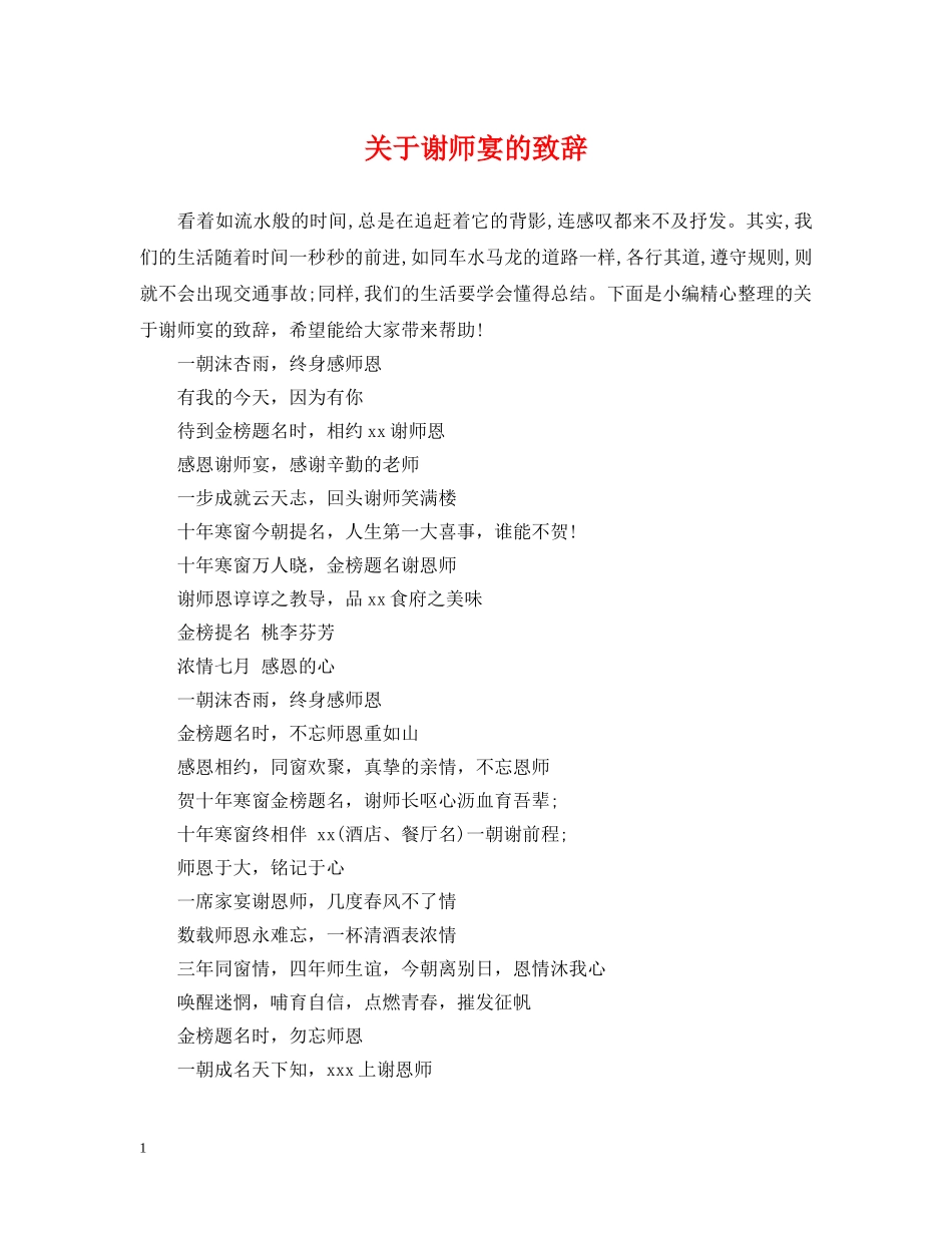 关于谢师宴的致辞_第1页