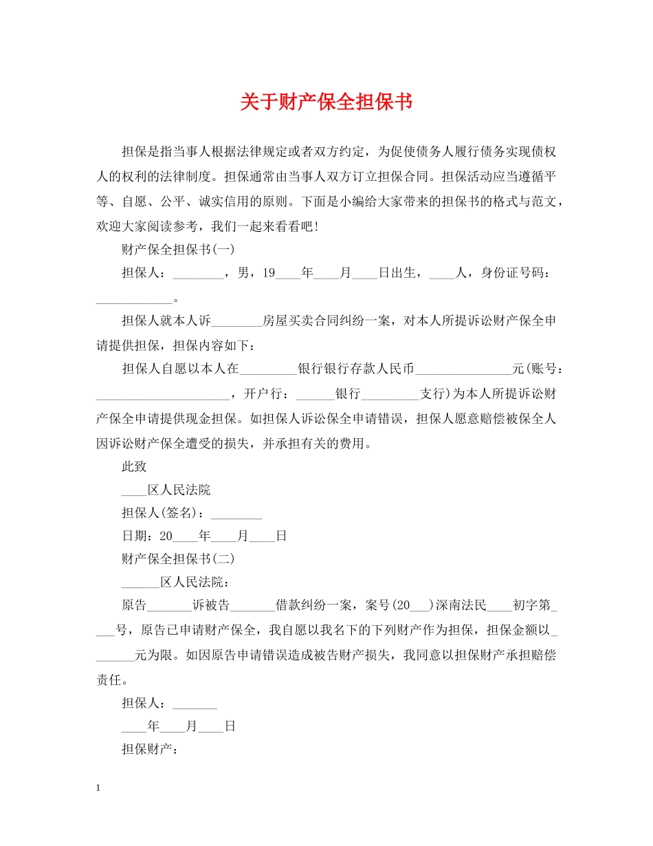 关于财产保全担保书_第1页