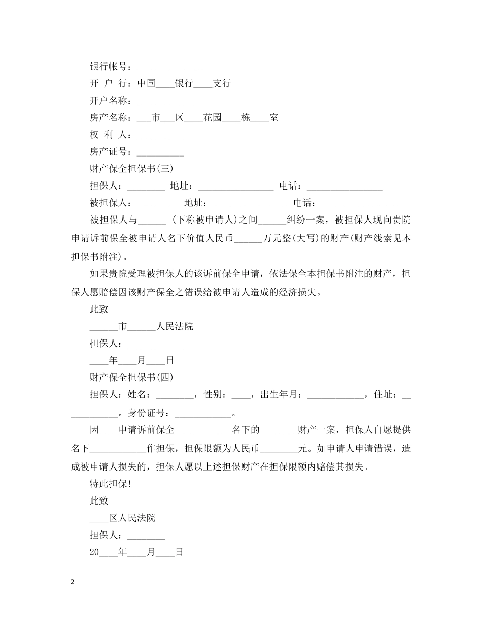 关于财产保全担保书_第2页