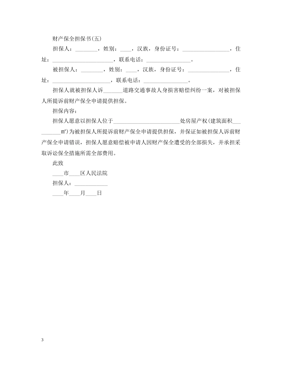 关于财产保全担保书_第3页