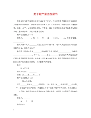 关于财产保全担保书