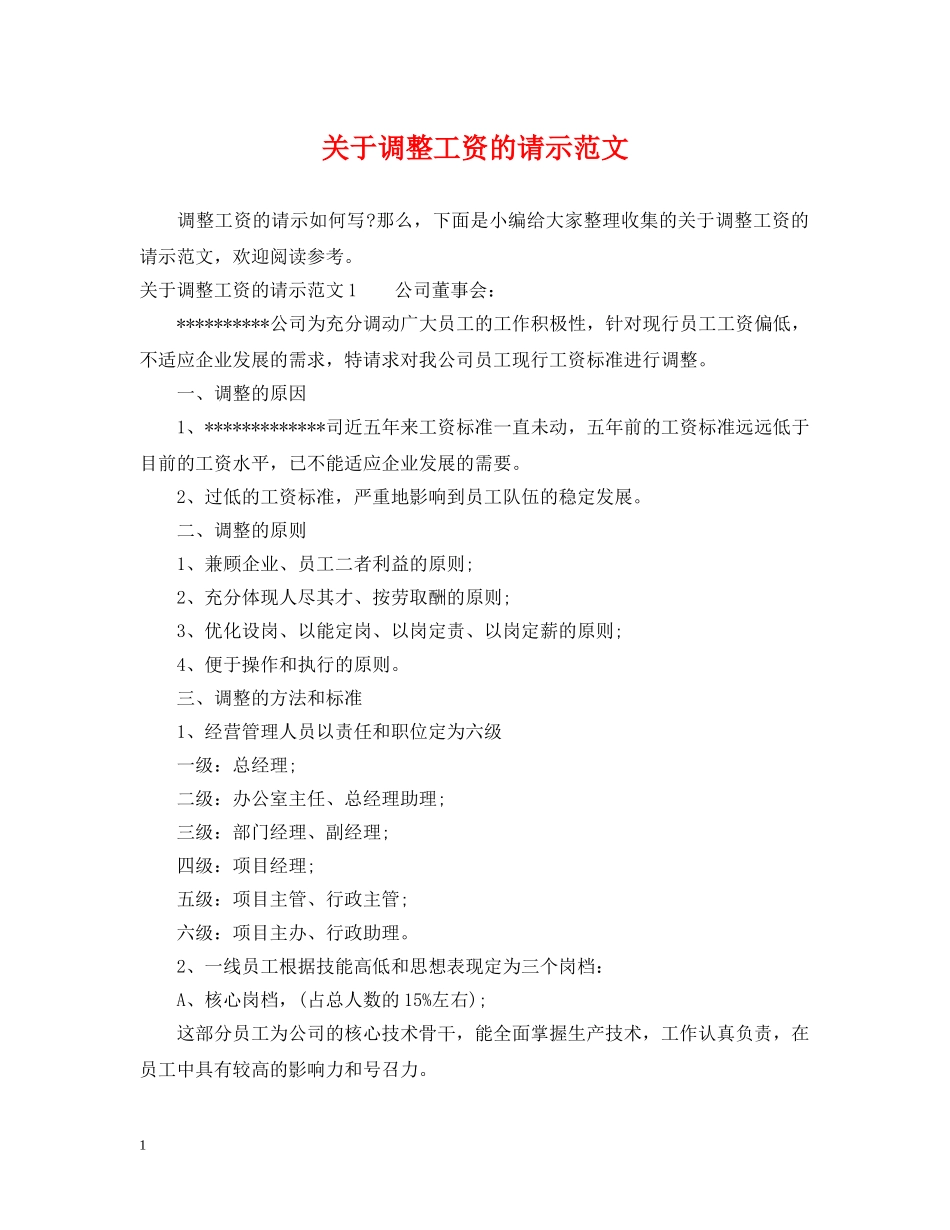 关于调整工资的请示范文_第1页