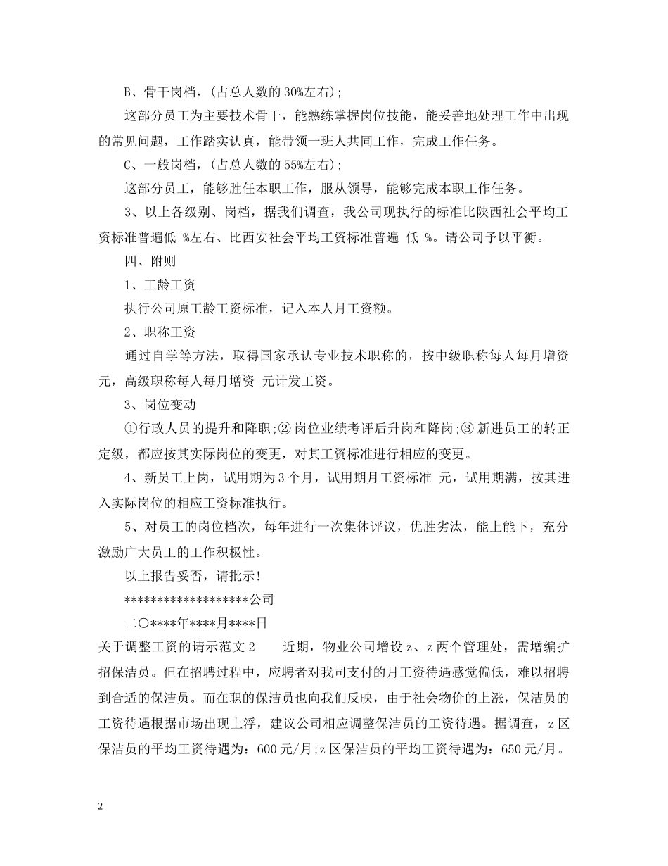 关于调整工资的请示范文_第2页