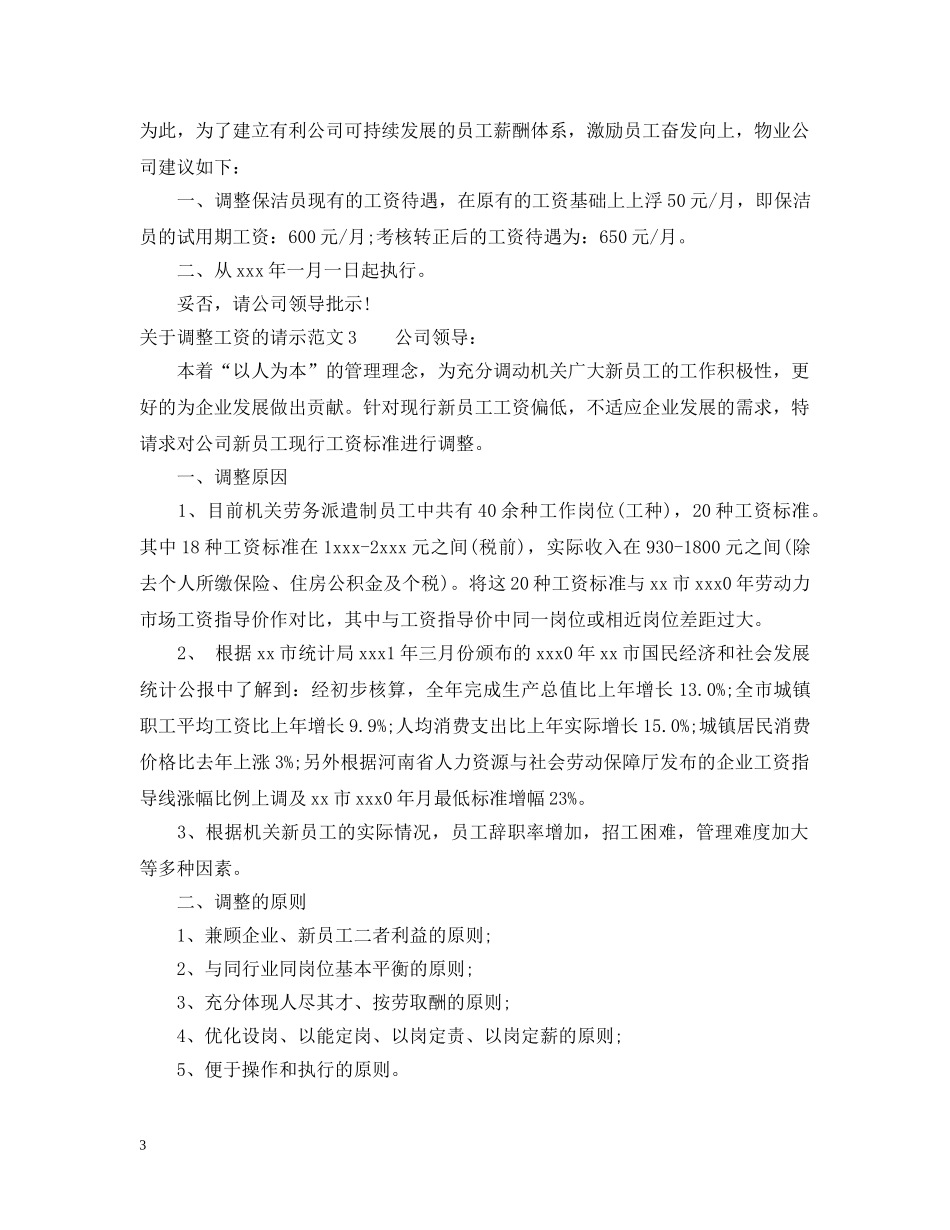 关于调整工资的请示范文_第3页