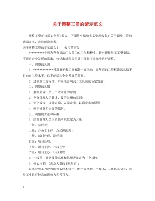 关于调整工资的请示范文