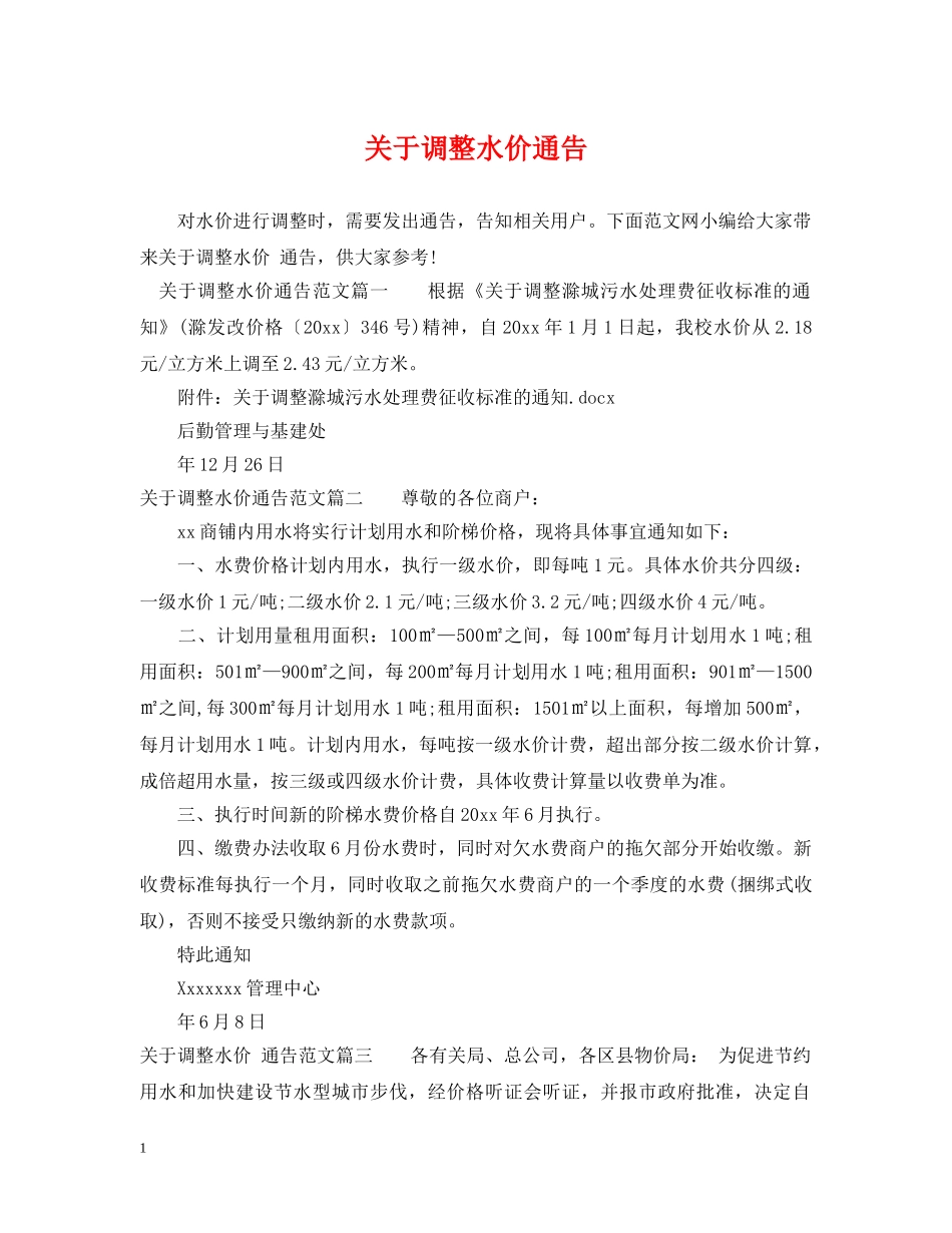关于调整水价通告_第1页
