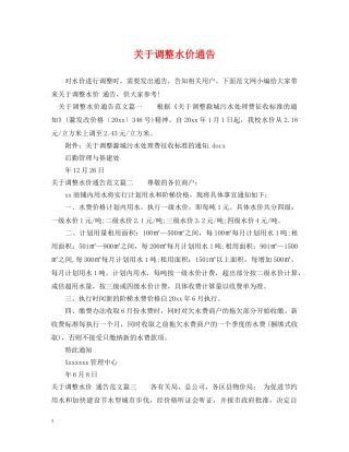 关于调整水价通告