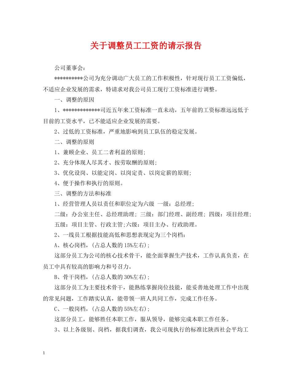 关于调整员工工资的请示报告_第1页