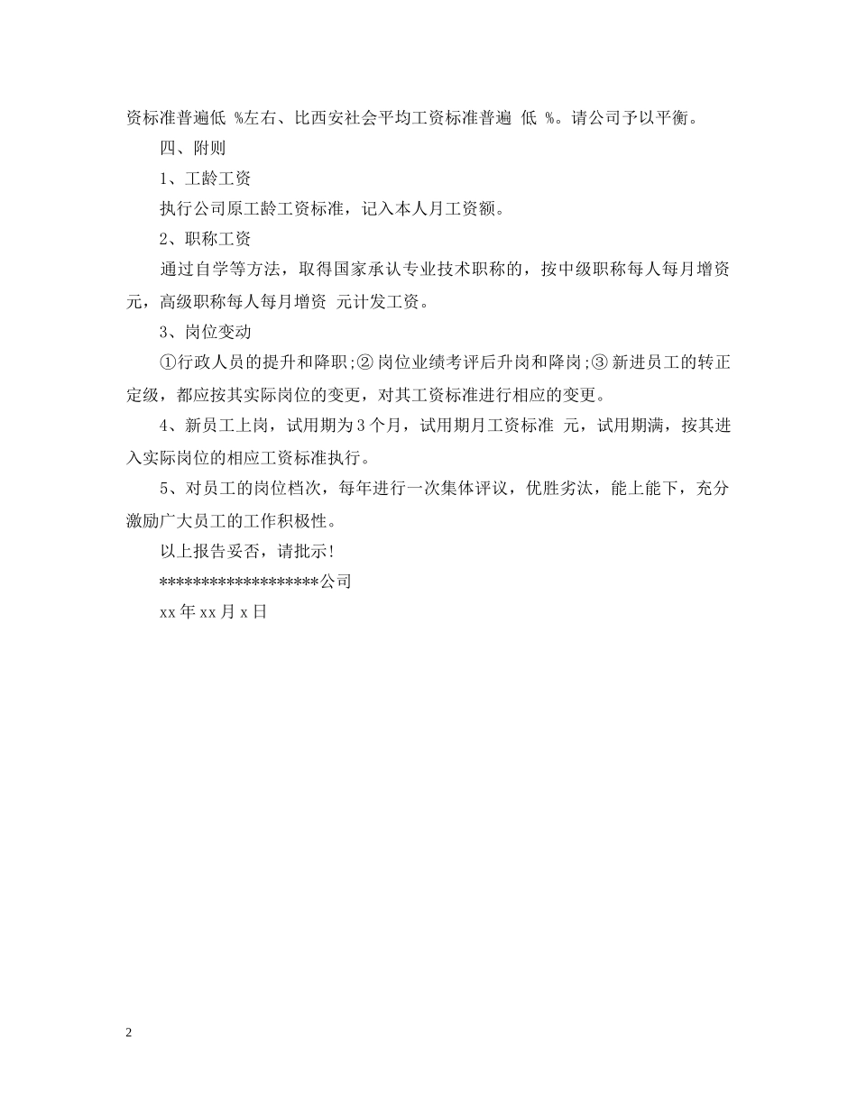 关于调整员工工资的请示报告_第2页