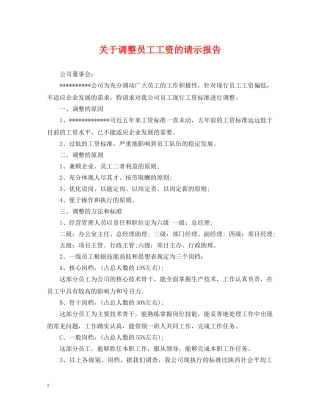 关于调整员工工资的请示报告