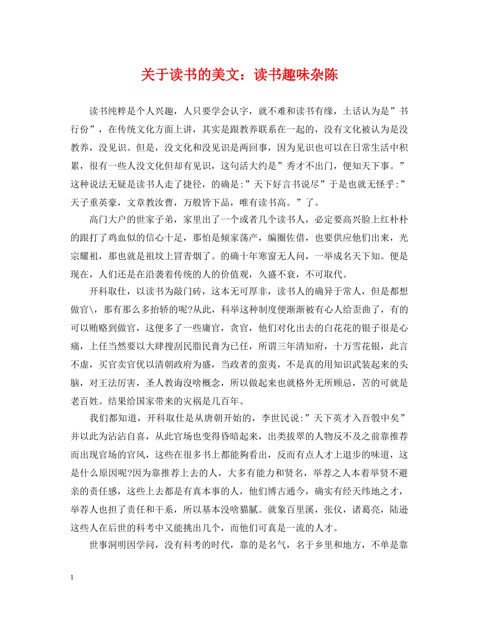 关于读书的美文：读书趣味杂陈_第1页