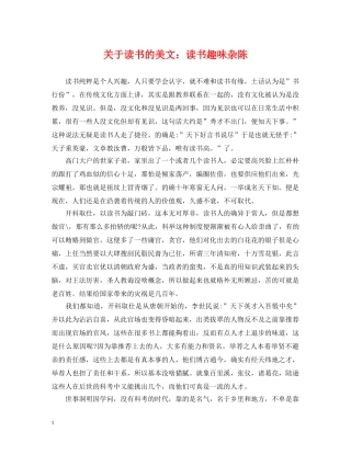 关于读书的美文：读书趣味杂陈