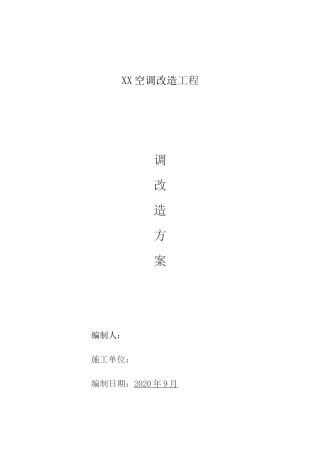 办公楼空调改造方案