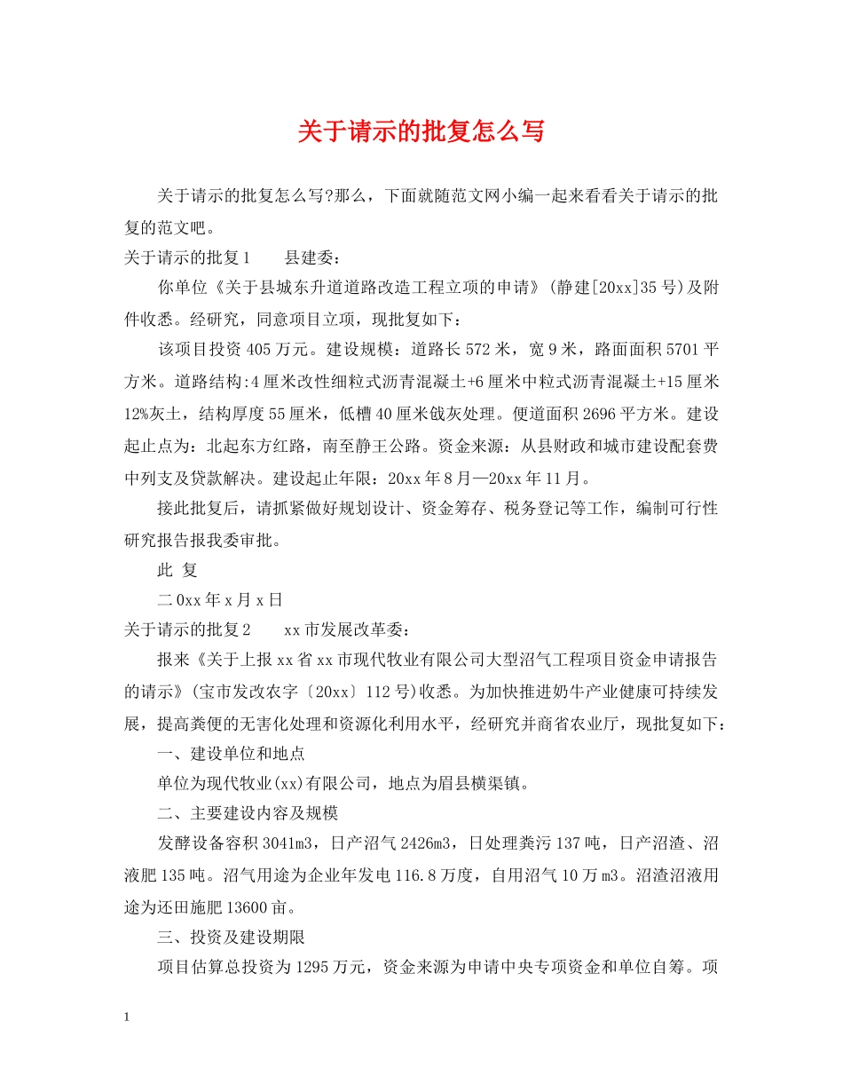 关于请示的批复怎么写_第1页