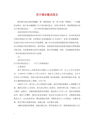 关于请示格式范文