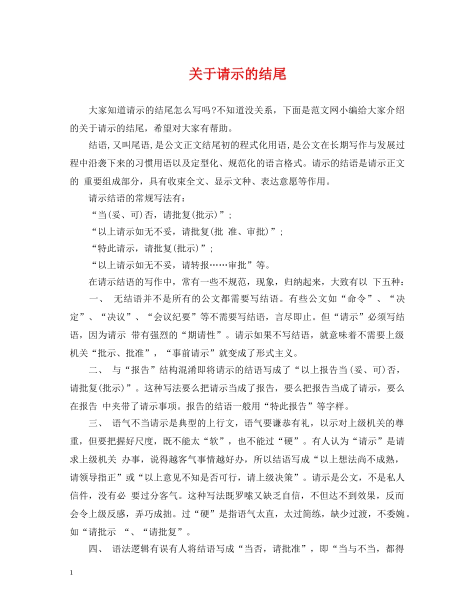 关于请示的结尾_第1页