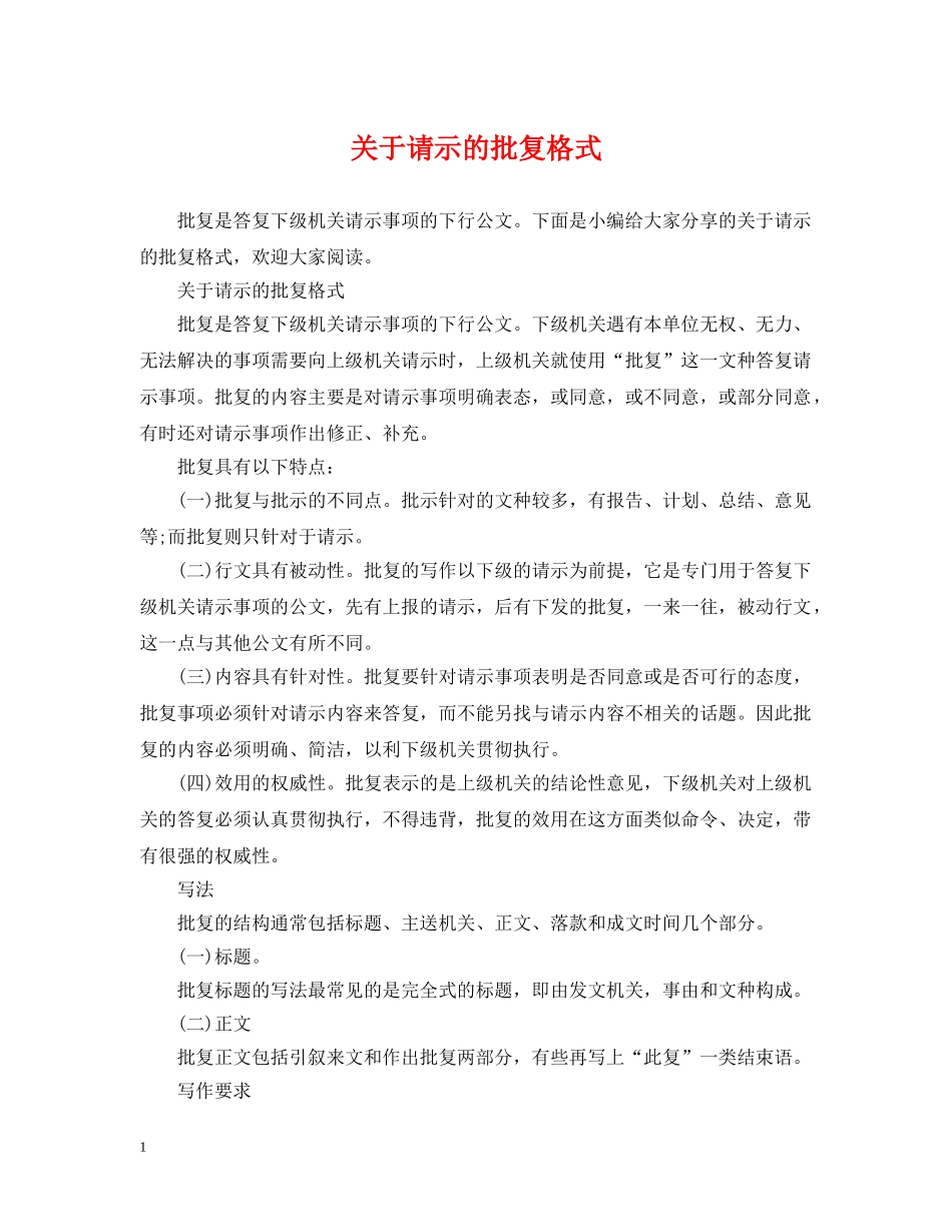 关于请示的批复格式_第1页