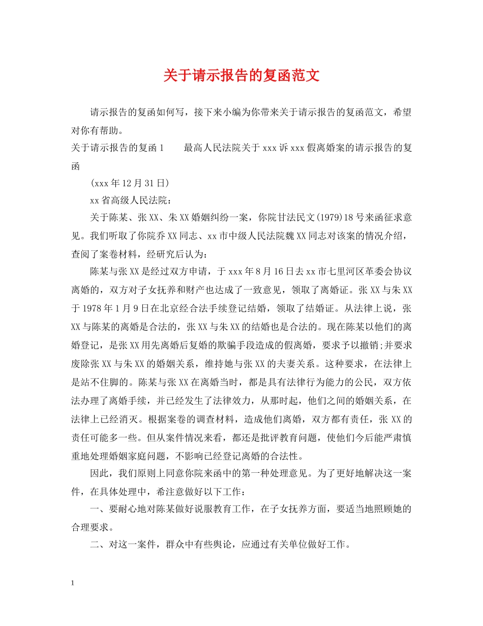 关于请示报告的复函范文_第1页