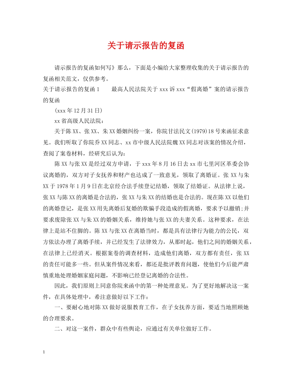 关于请示报告的复函_第1页