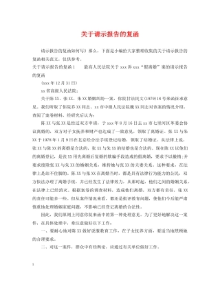 关于请示报告的复函