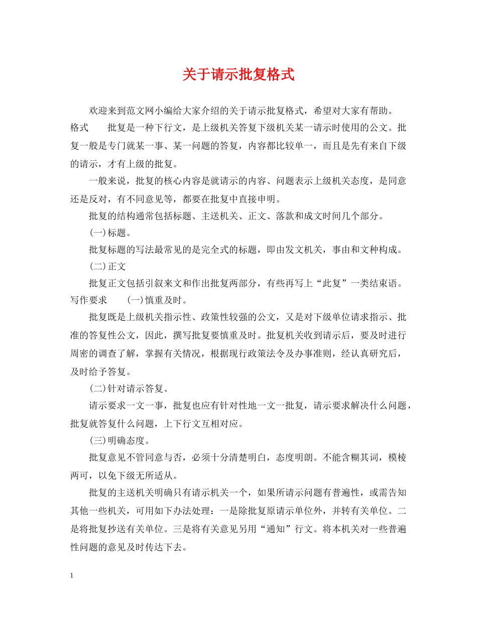 关于请示批复格式_第1页