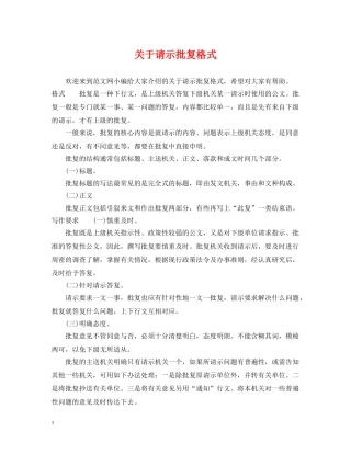 关于请示批复格式