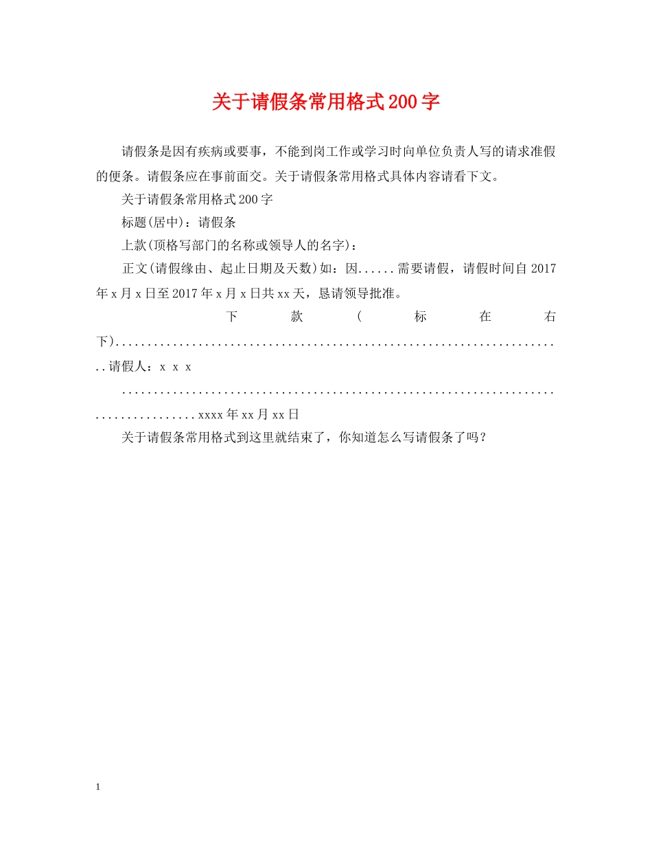 关于请假条常用格式200字_第1页