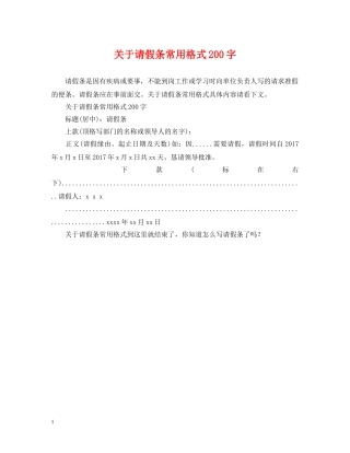 关于请假条常用格式200字