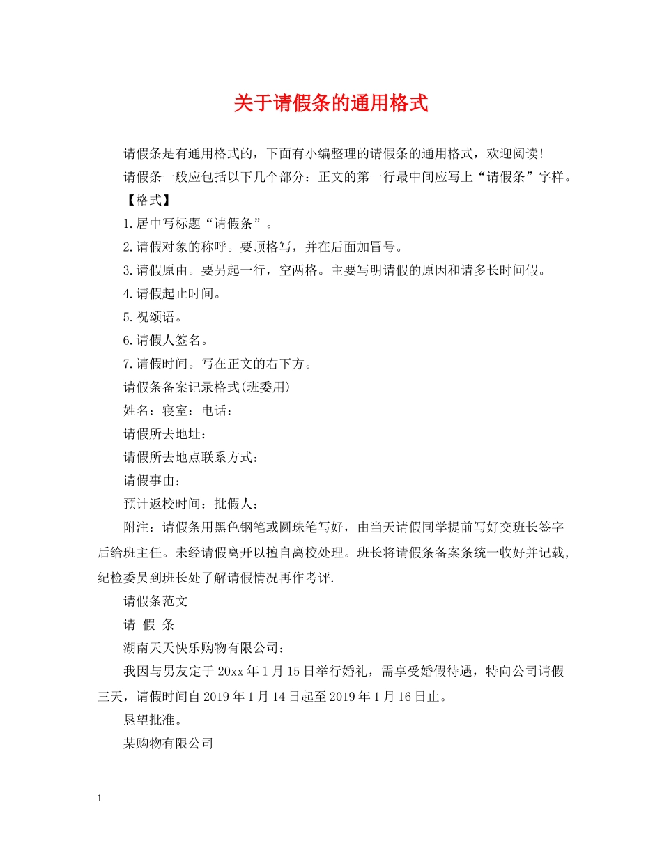 关于请假条的通用格式_第1页