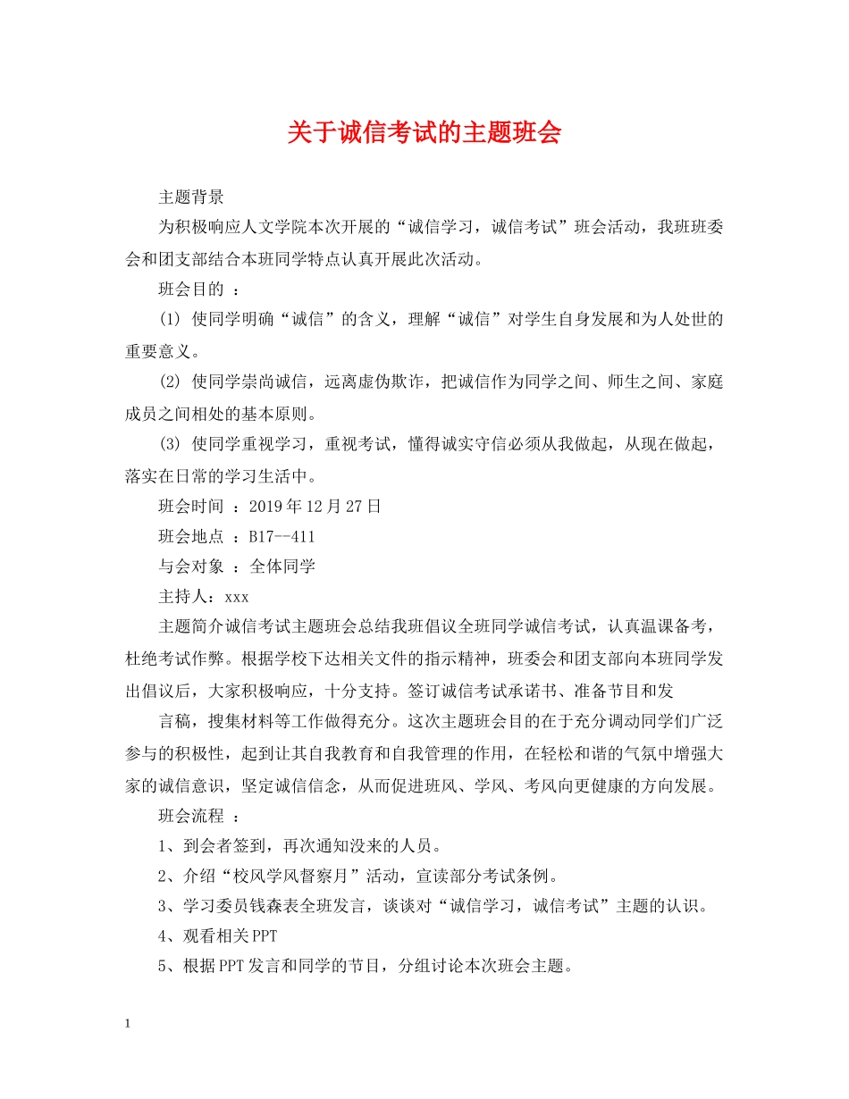 关于诚信考试的主题班会_第1页