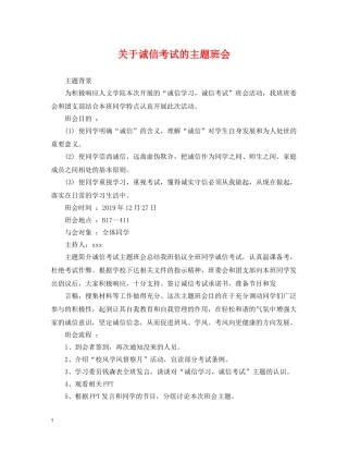 关于诚信考试的主题班会