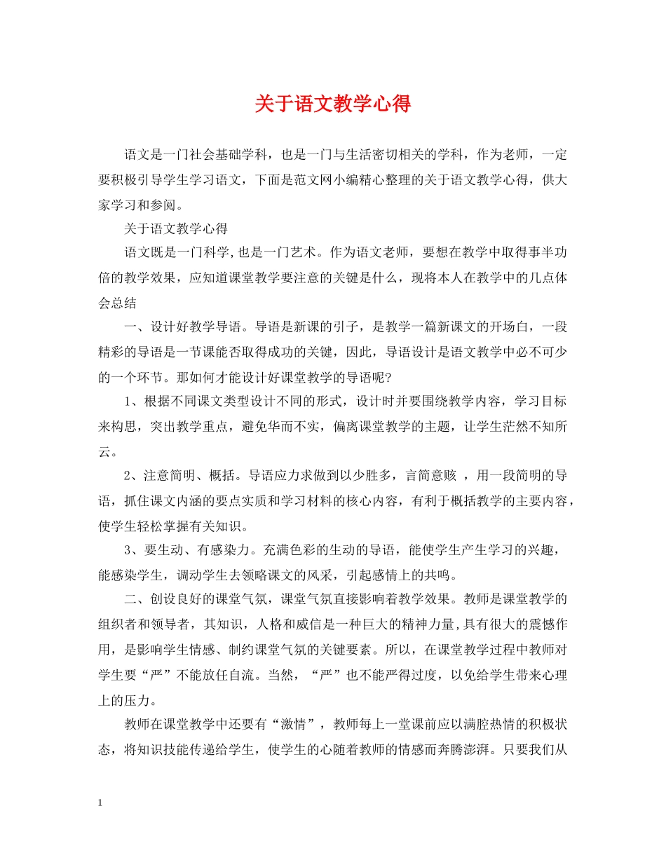 关于语文教学心得_第1页