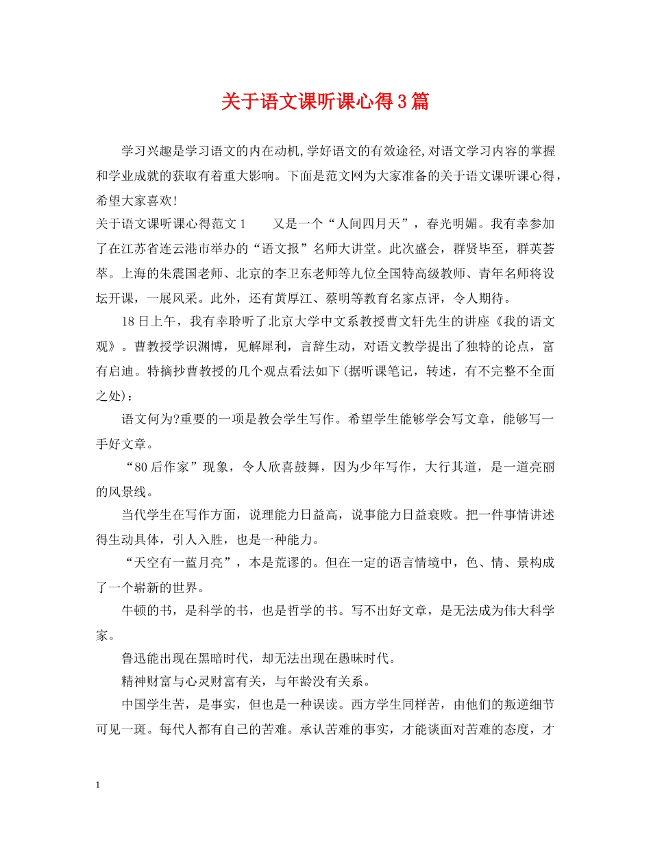 关于语文课听课心得3篇_第1页