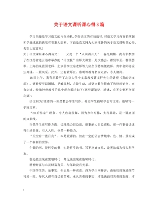 关于语文课听课心得3篇