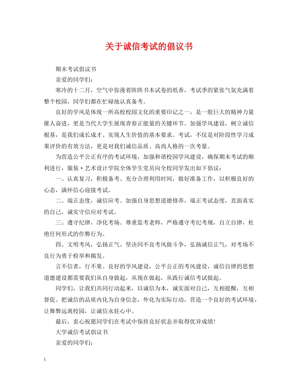 关于诚信考试的倡议书_第1页