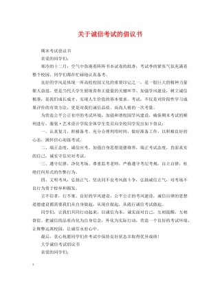 关于诚信考试的倡议书
