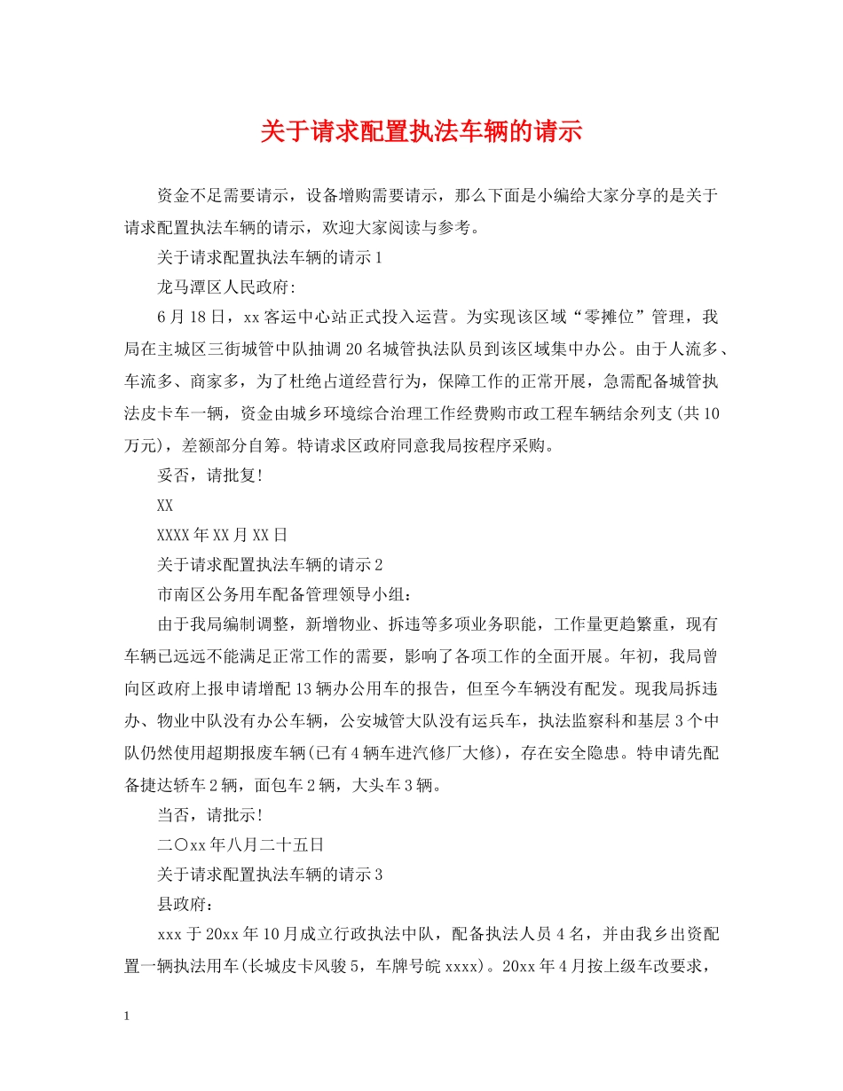 关于请求配置执法车辆的请示_第1页