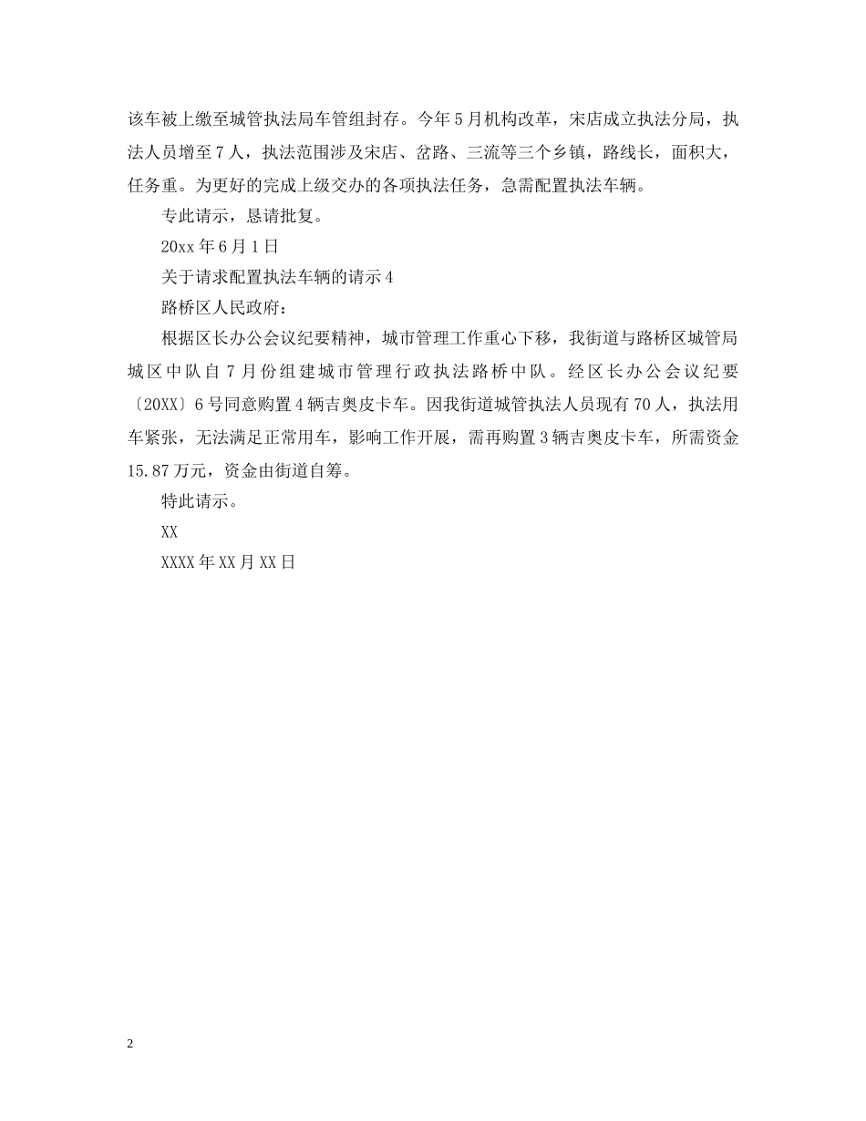 关于请求配置执法车辆的请示_第2页