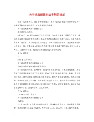 关于请求配置执法车辆的请示